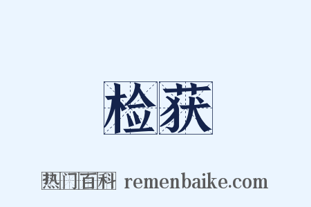 检获是什么意思的图片